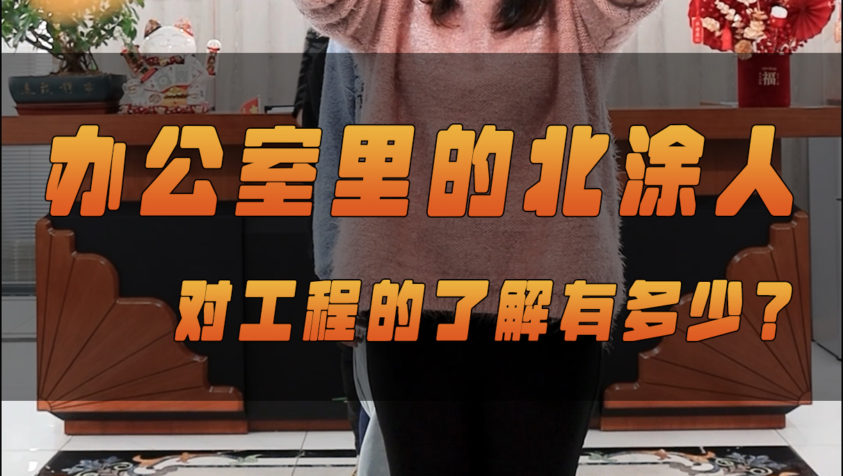 北涂小剧场——办公室里的北涂人对工程的了解有多少