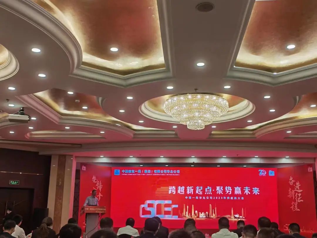 北涂受邀参加中建一局华北公司2023年供应商大会