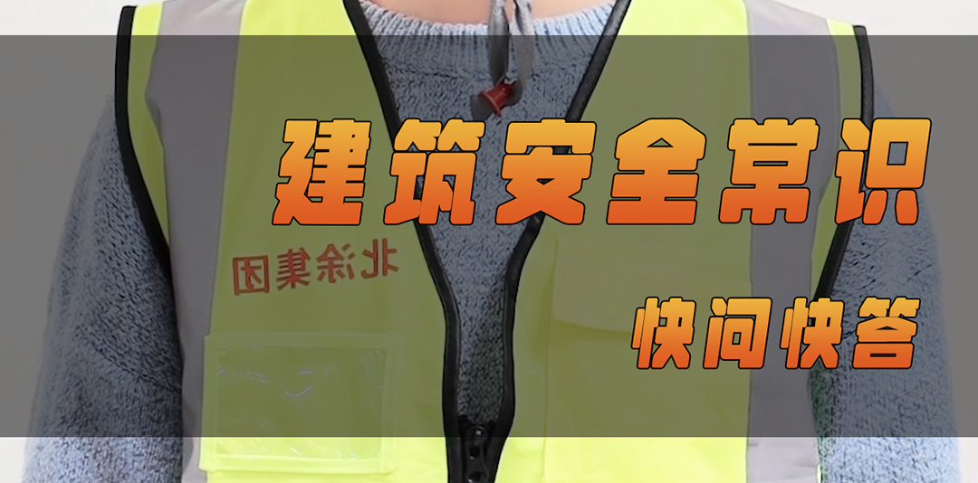 北涂小剧场——建筑安全常识科普