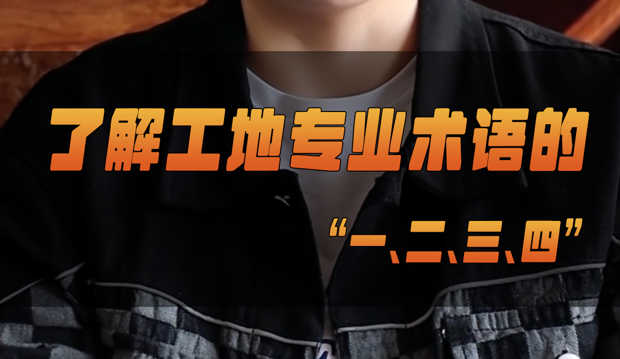 北涂小剧场——了解工地专业术语的“一、二、三、四”