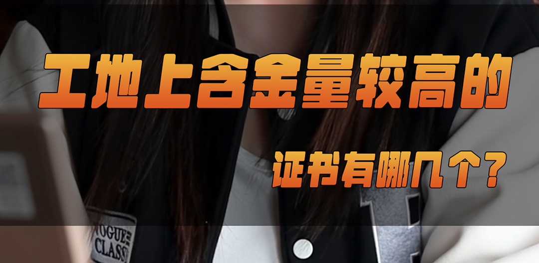 北涂小剧场——工地上含金量较高的证书有哪几个