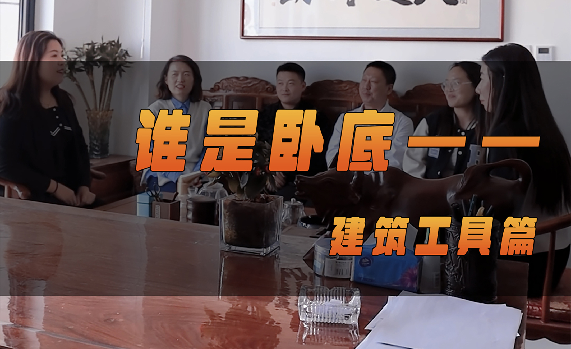 北涂小剧场——谁是卧底之建筑工具篇