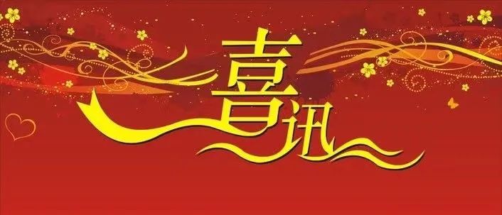 <b>请接收来自北涂建工集团的中标喜讯</b>