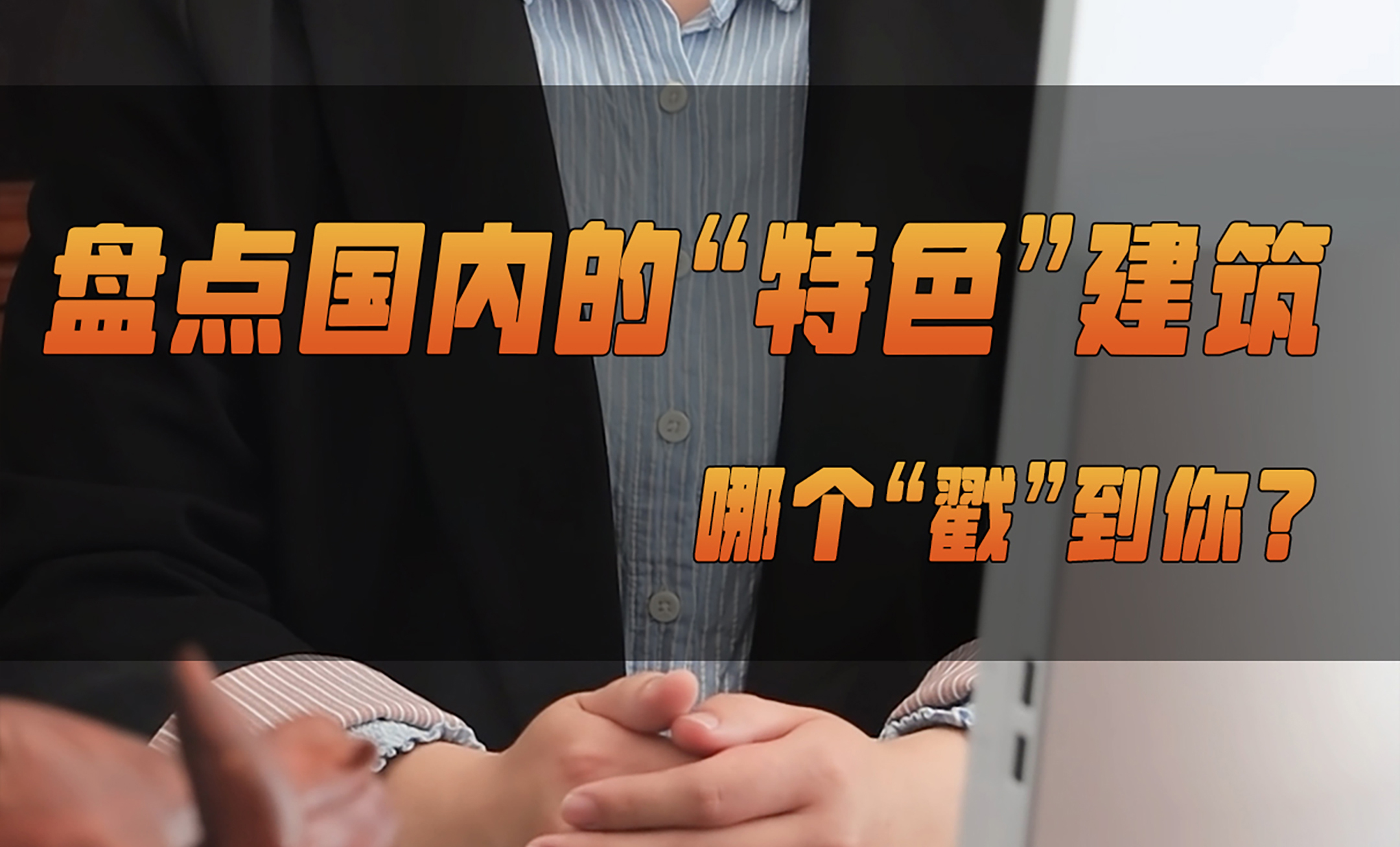 北涂小剧场——盘点国内的“特色”建筑，哪个“戳”到你？