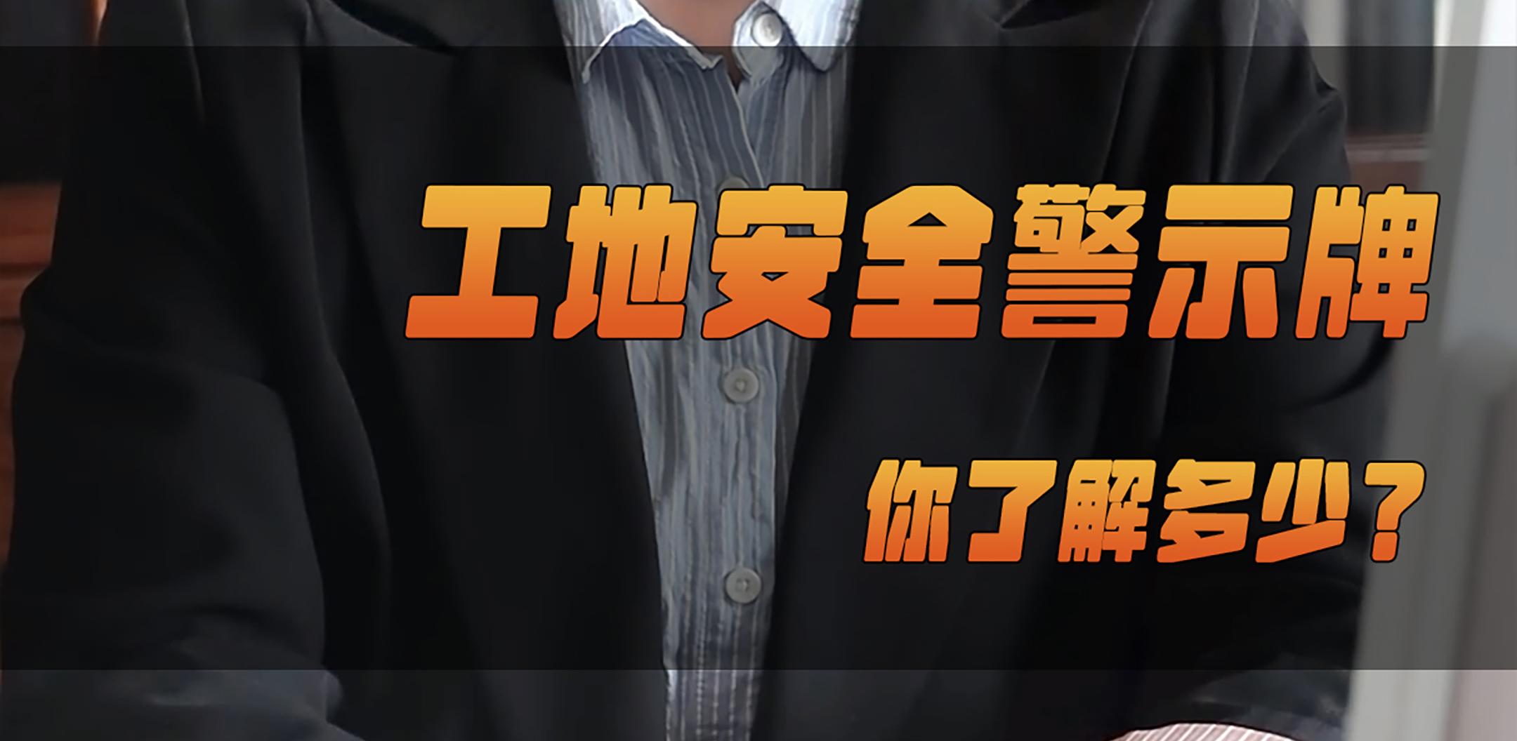 北涂小剧场——工地安全警示牌你了解多少