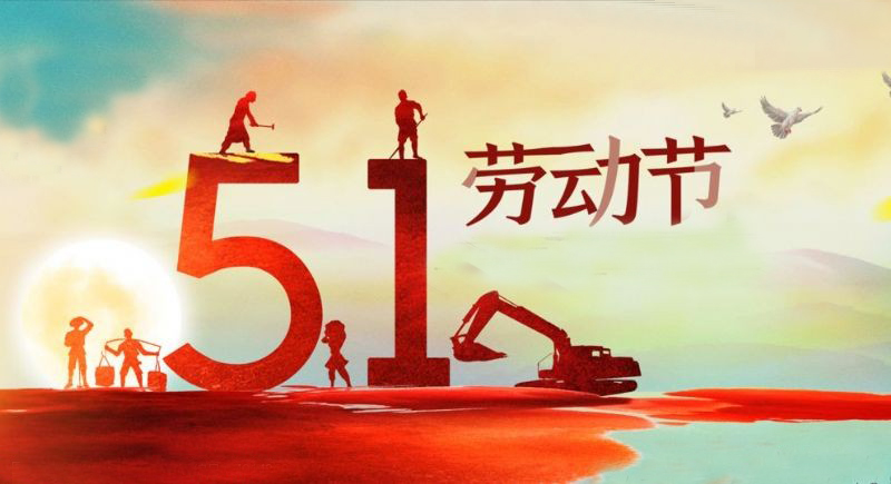 以奋斗启航 || 这个劳动节，向可可爱爱的建筑人致敬