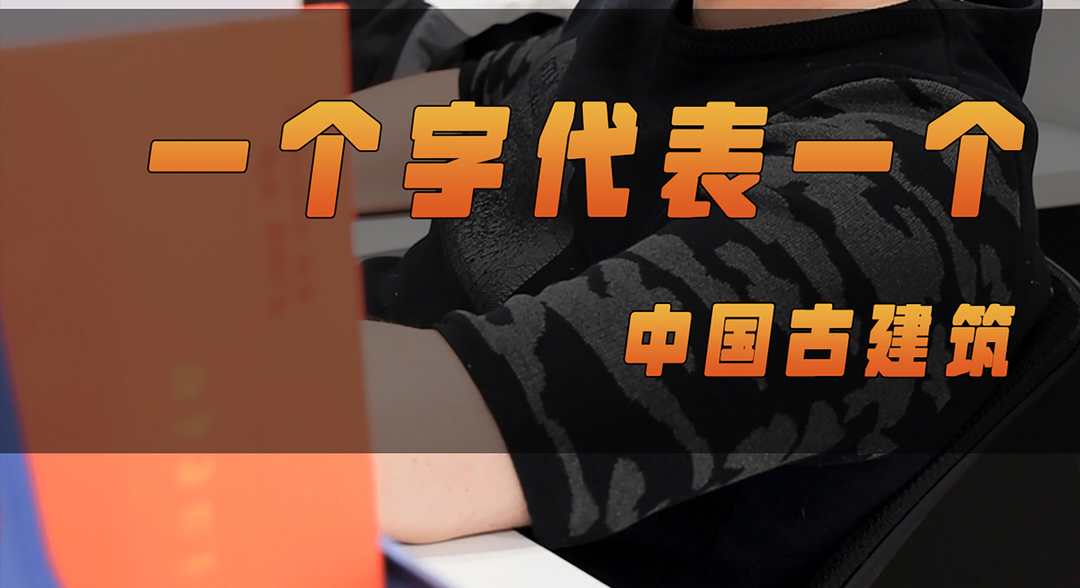 北涂小剧场——一个字代表一个中国古建筑