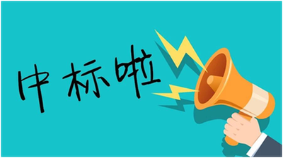 踔厉奋发，北涂再中标