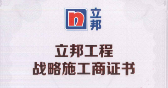 【携手共赢】恭祝北涂荣授“立邦工程战略施工商”称号