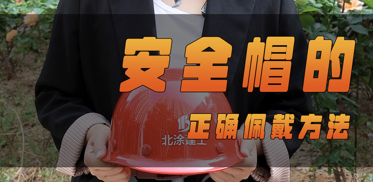 北涂小剧场——安全帽的正确佩戴方法