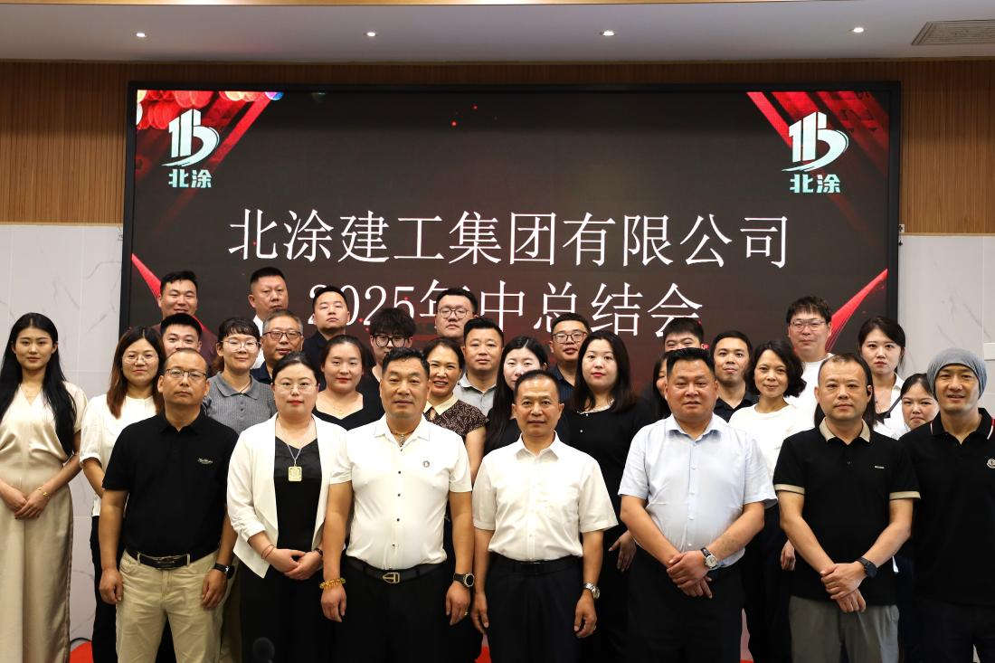 凝心聚力启新程｜北涂建工集团年中总结大会圆满召开